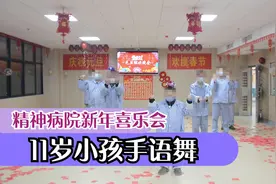 实拍精神病院新年喜乐会，11岁小孩手语舞感恩的心，让人感动视频封面