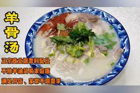 有补肾健脾之效的冬季暖身羊骨汤，不放羊油，汤汁奶白香醇不腥膻