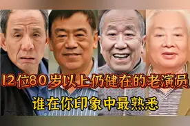 12位80岁以上仍健在的老演员，谁在你印象中最熟悉，哪位最深刻？视频封面