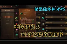 暗黑破坏神:不朽 平民猎魔人，传奇宝石搭配推荐