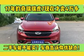 17年的奇瑞瑞虎7才卖4万多，二手车能买吗？车商说出了实话！