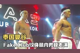 泰国曼谷最火的肌肉男模酒吧Fake Club 纹身帅哥的舞姿你喜欢吗?视频封面