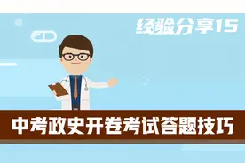 中考政史开卷考试，想知道快速找到答案的方法吗？视频封面