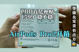 开箱PDD 拼多多百亿补贴 购入的AirPods Pro2 到底翻车没？