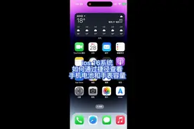 iOS16系统如何通过捷径查看iPhone手机电池容量和watch电池容量