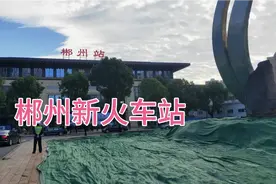 郴州新火车站启动仪式实况视频封面