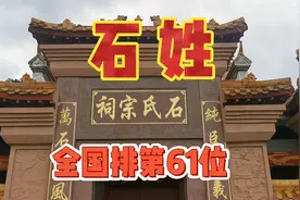 百家姓里的石姓全国排61位，人口约470多万，河南为其第一大省视频封面