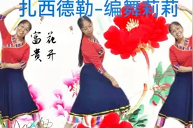 柳莉愉悦广场舞《扎西德勒》原创美爆全网优美藏族舞正面演示莉莉