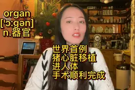 号外！世界首例猪心脏移植进人体手术，顺利完成！视频封面