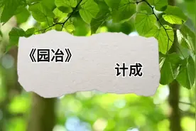 为大家带来《园冶》作者的介绍视频封面
