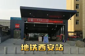 西安火车站结束了没有地铁的历史，4号线西安站即将开通视频封面