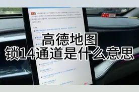 高德地图锁14通道是什么意思视频封面