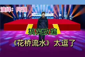 搞笑改编《花桥流水》，逗人的歌词和精彩的演绎，爆笑全场。