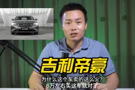 吉利帝豪凭什么能成为国产轿车当中的“销量王”？它有哪些优点？