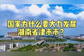 国家为什么要大力发展湖南省津市市？