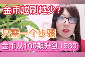 只需一个步骤！金币从100立马涨到1930，你学你也能快速涨金币视频封面