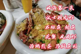 北海第一餐四个人海鲜吃到爽用了七百九十一 味道超级好人超级多视频封面