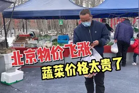 北京的消费水平有多高？逛六环大集刷菜价格太高，都快买不起了！视频封面