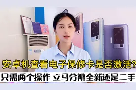 快捷查看电子保卡是否激活？只需两个操作 立马分辨全新还是二手视频封面