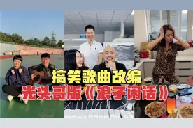 搞笑歌曲改编：光头哥版《浪子闲话》，光是女友换过仨，太有才了