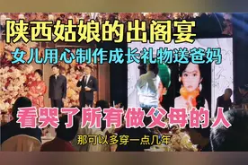 陕西姑娘出阁宴，女儿用心制作成长礼物送爸妈，看哭在场所有父母视频封面
