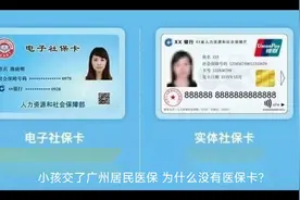 小孩交了广州医保，为什么没有医保卡