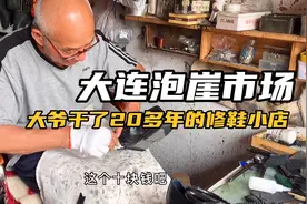大连泡崖市场，大爷干了20多年的修鞋小店，老小区的人情味！视频封面