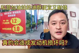 为什么私营加油站的油既便宜又耐烧？能不能加？修车工告诉您！