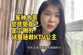 冤种大哥总感觉自己是个例外，试图拯救KTV公主