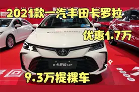 丰田卡罗拉优惠1.7万，最低9.3万提裸车，值不值得买建议看完视频