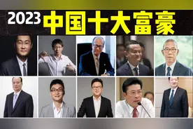 2023年中国十大富豪：马云1700亿才第9，第2马化腾2600亿