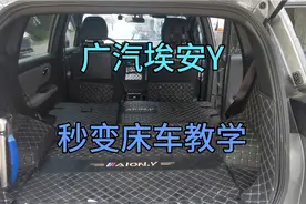 广汽埃安Y，秒变床车教学！以后在车上睡觉也更舒服了！