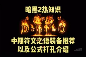 暗黑2重制版热知识！中期符文之语装备推荐和公式打孔简介！