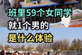 班里59个女同学就1个男的是什么体验