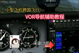 xplane10新手教程怎么玩手机版国航VOR导航塞斯纳辅助飞行教程