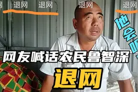 众多网友弹幕留言农民鲁智深让其退网，他会采纳吗？视频封面