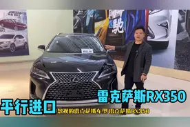 60多万办齐雷克萨斯RX350怎么样？与中规进口多了哪些性价比呢？视频封面