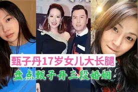 甄子丹17岁女儿晒美照，大长腿逆天，盘点甄子丹三段婚姻视频封面