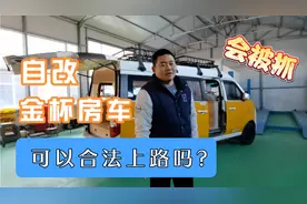 自改房车，哪些红线不能碰，就可以合法上路。视频封面