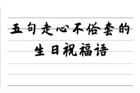 在生日宴会上，不知道怎么说话，只要记住这五句祝福语就够了视频封面