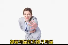 咏屎，要写屎就不能只写屎视频封面