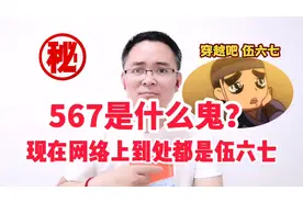 567是什么鬼？现在网络上到处都是伍六七，穿越吧伍六七！