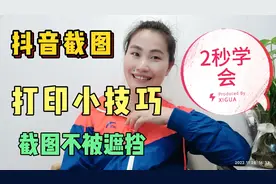 打印小技巧，抖音截图不仅不被挡住，而且还清晰2秒学会的方法