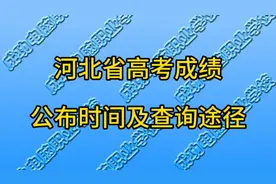 河北省高考成绩公布时间及查询途径