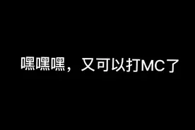 还在愁打不开我的世界吗？来给你支一招