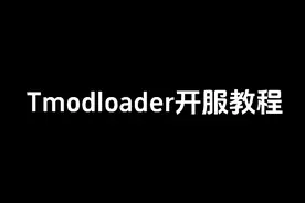 4分钟学会泰拉瑞亚TMOD模组开服