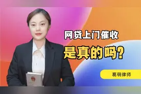 网贷催收说要上门，是真的吗？