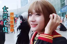 女装大佬哈尼九带你逛漫展，男孩子也可以这么好看