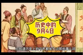 历史中的9月4日都发生过什么？