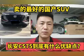 国产SUV现在卖的最好的长安CS75，到底有什么优缺点？值不值得买
